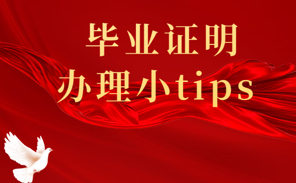 毕业证明