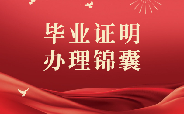 毕业证明