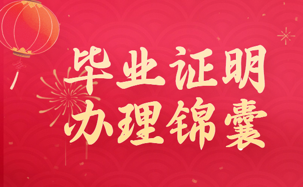 毕业证明