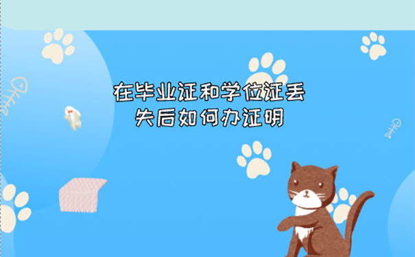 毕业证学位证丢失怎么办