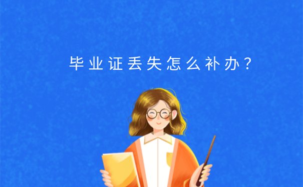 重庆自考本科毕业证弄丢了怎么办？