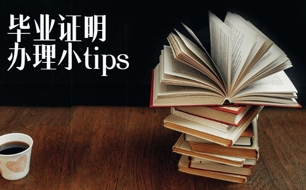 毕业证明