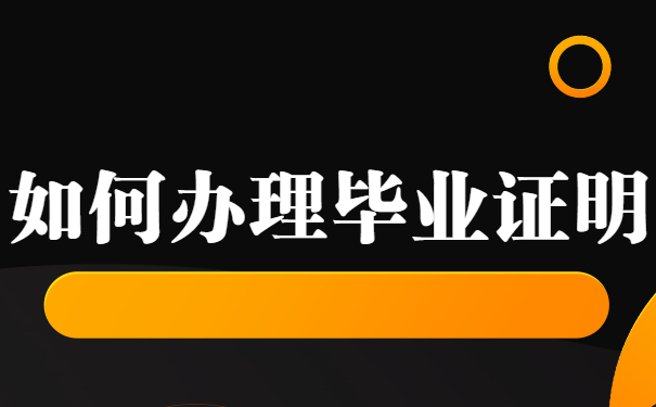 毕业证明