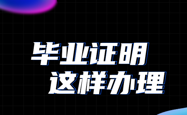 毕业证明