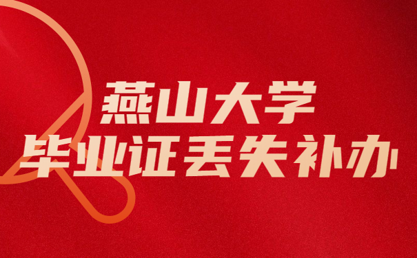 毕业证
