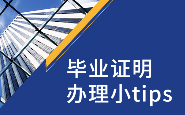 毕业证明