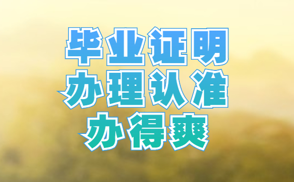 毕业证明