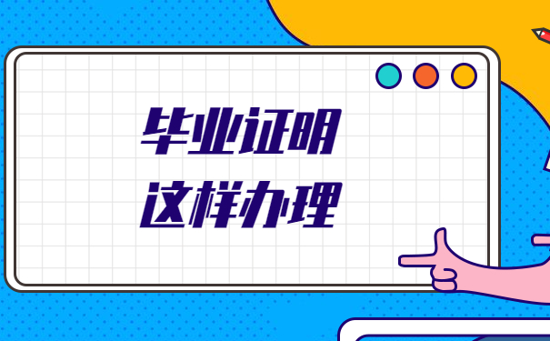 毕业证明