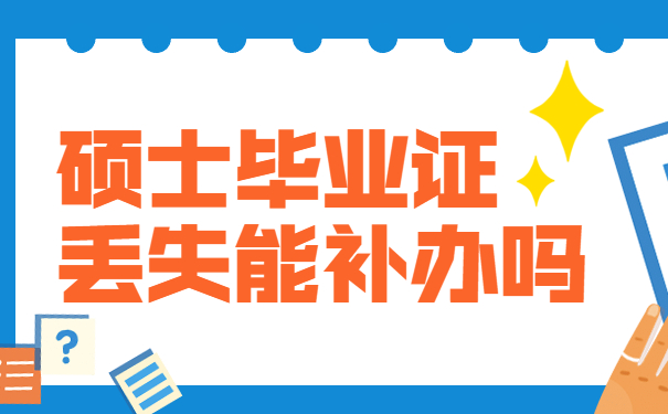 毕业证