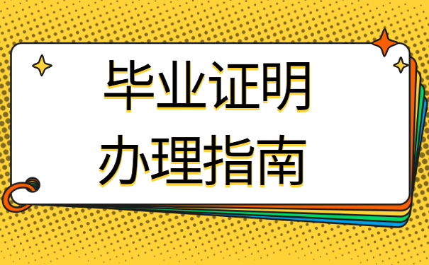 毕业证明