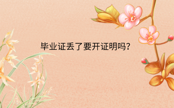 毕业证丢失怎么补救？