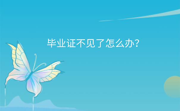 毕业证丢了怎么办？