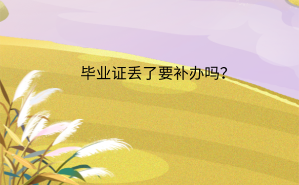 毕业证丢失怎么办？