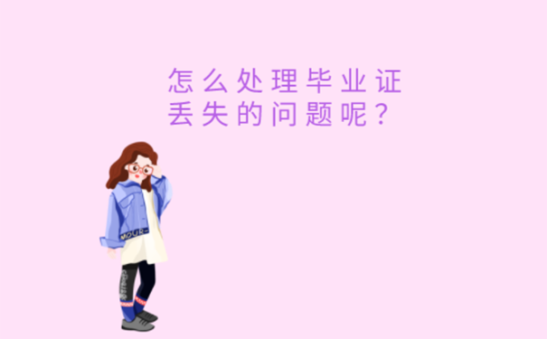 深圳本科毕业证丢了如何考公务员？