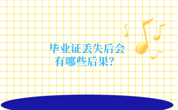 毕业证丢了怎么办？