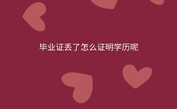 毕业证丢了