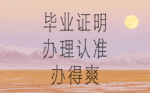 毕业证明