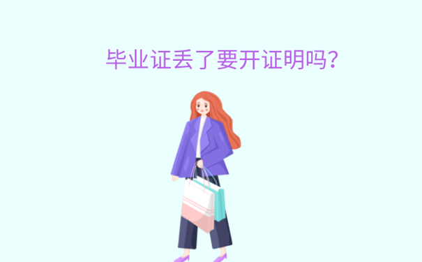 四川大学毕业证丢失如何开证明？  