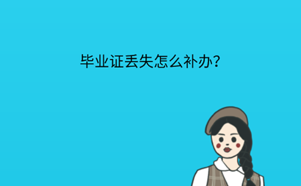哈尔滨师范大学毕业证丢失怎么补办？