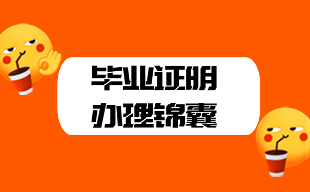 毕业证明