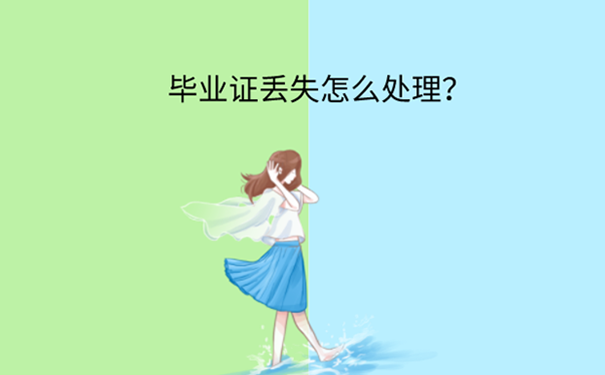 华北理工大学毕业证丢失怎么补？ 