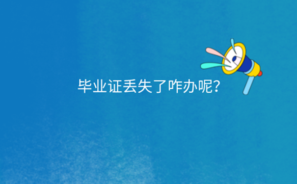 东北大专毕业证丢失如何评职称？