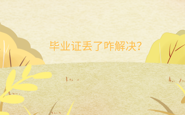 天津本科毕业证丢失如何开证明？