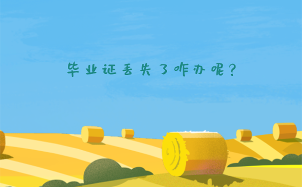 毕业证丢失