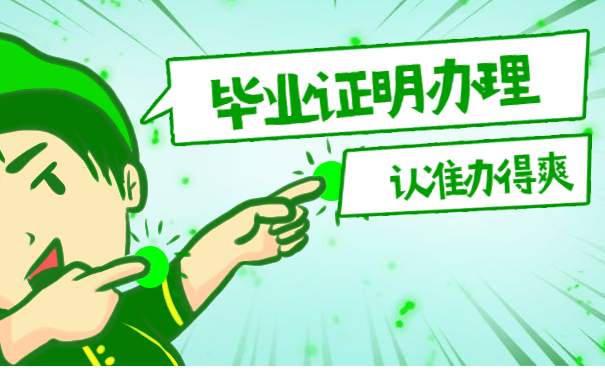 毕业证明