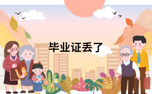 毕业证丢了