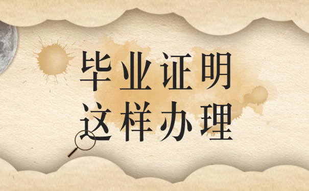 毕业证明