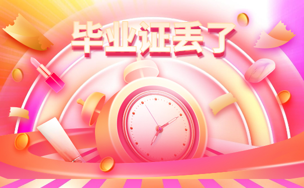 毕业证丢了