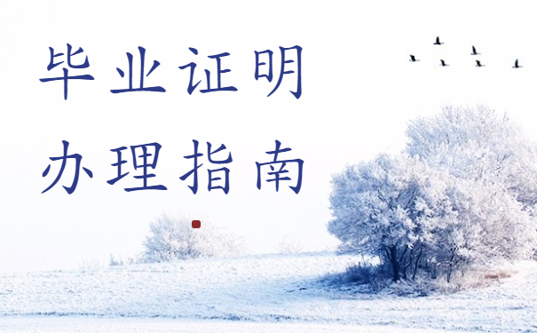 毕业证明