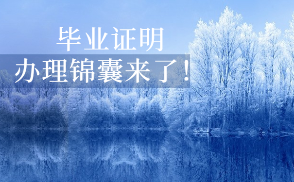 毕业证明
