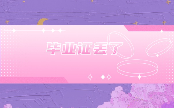 毕业证丢了