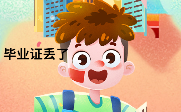 毕业证丢了