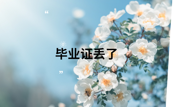 毕业证丢了