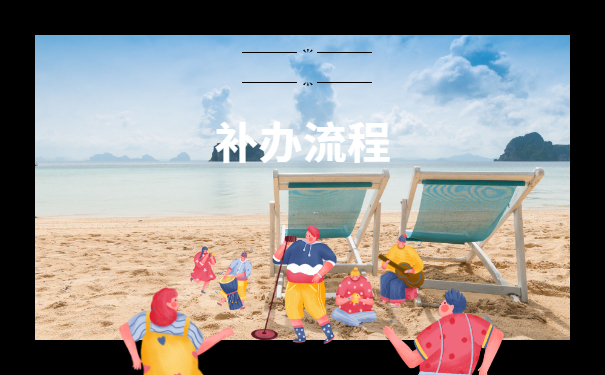 补办流程