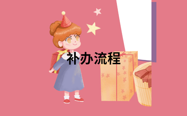 补办流程