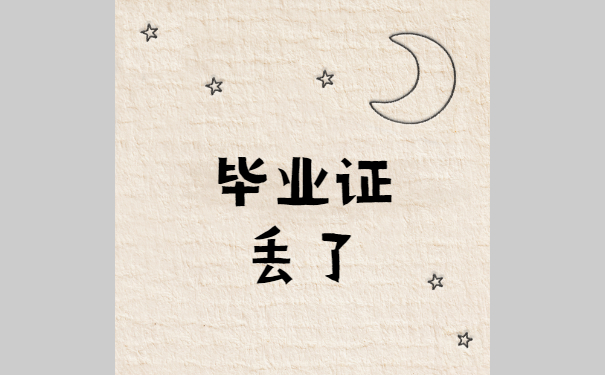 毕业证丢了