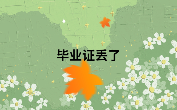 毕业证丢了