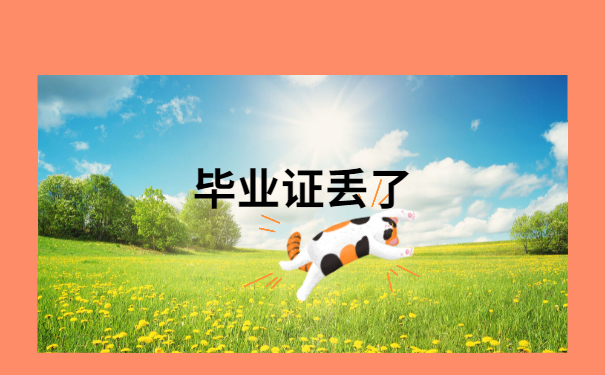 毕业证丢了