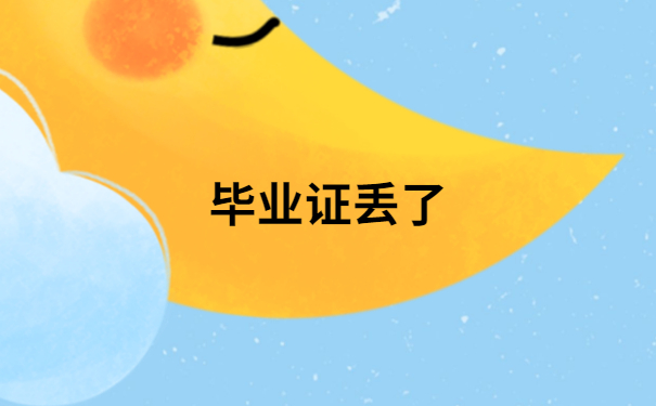 毕业证丢了