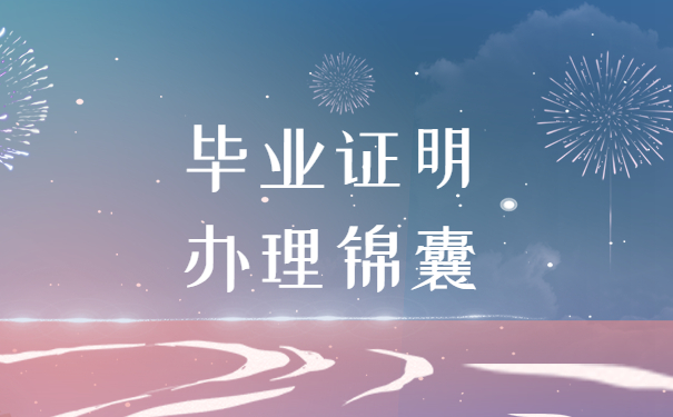 毕业证明