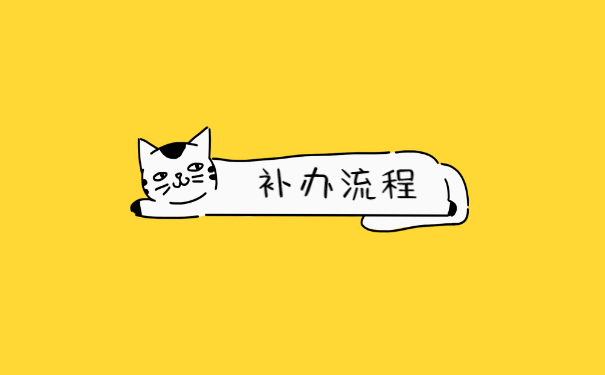 补办流程