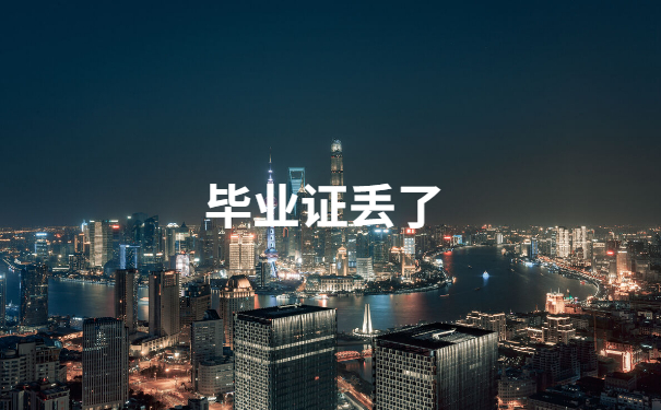 毕业证丢了