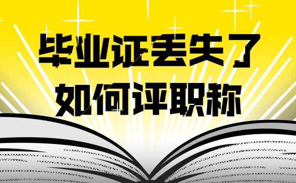 毕业证
