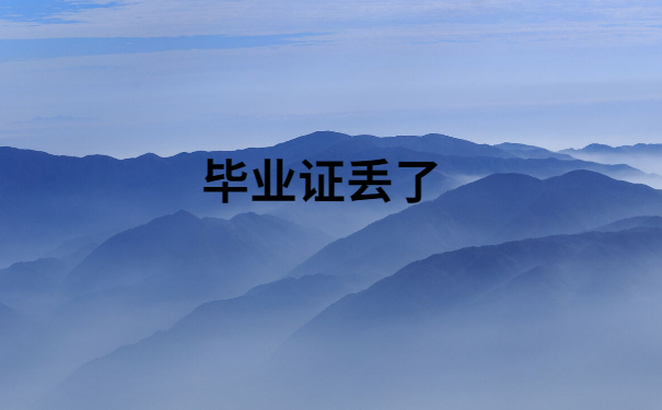 毕业证丢了