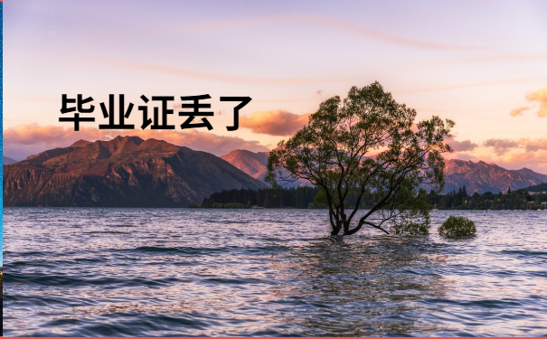 毕业证丢了