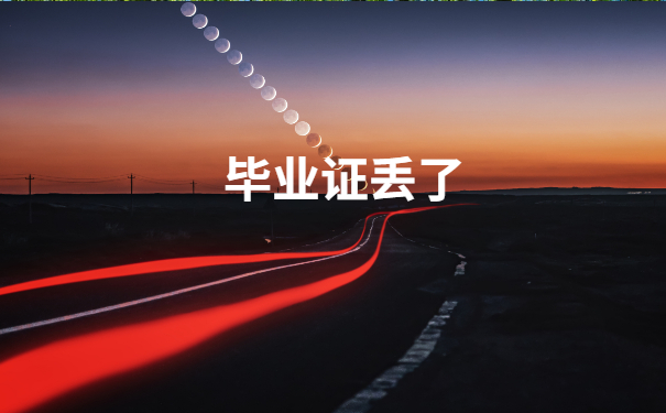毕业证丢了